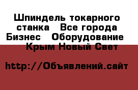 Шпиндель токарного станка - Все города Бизнес » Оборудование   . Крым,Новый Свет